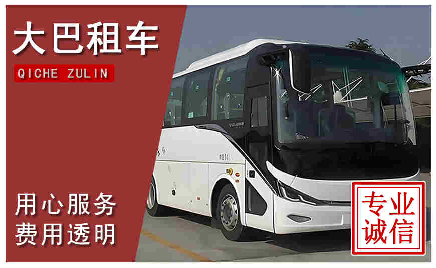 宜宾市大巴租车