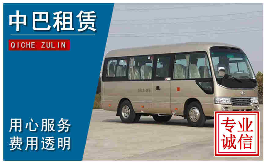 宜宾市中巴租车