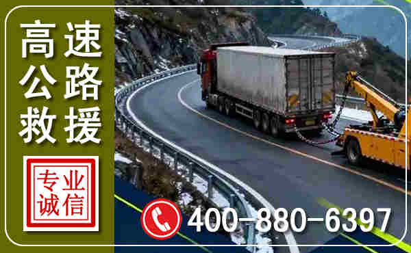 百色高速公路汽车救援