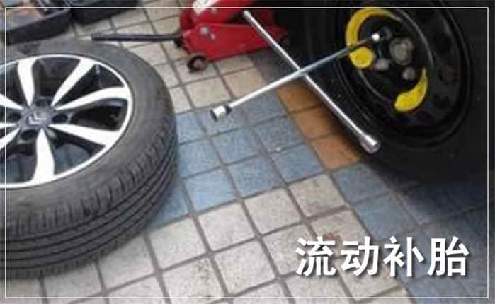 百色汽车流动补胎案例
