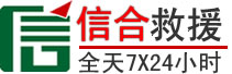 龙安区信合道路救援
